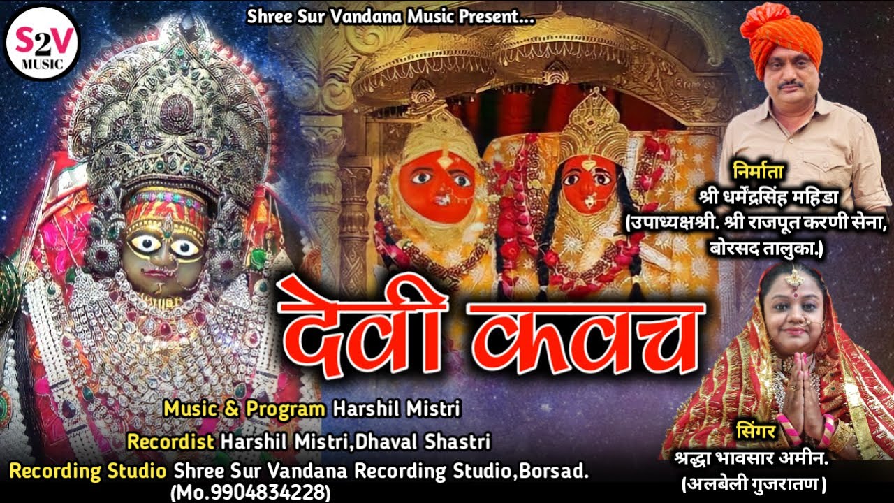 Devi Kavach | क्षेमकल्याणी कवच  | Sharddha Bhavsar Amin |