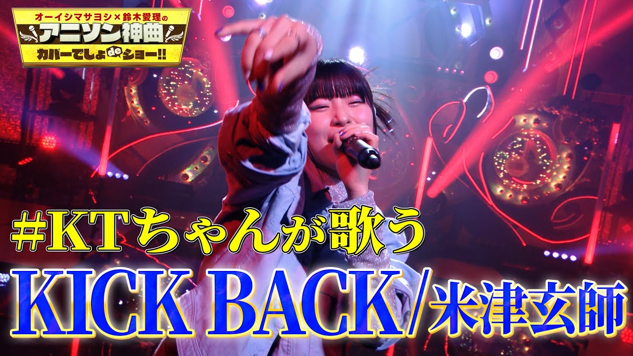 KTちゃん オリジナルアレンジ】米津玄師の『KICK BACK』をラップ