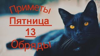 Пятница 13. Приметы и Ритуалы.