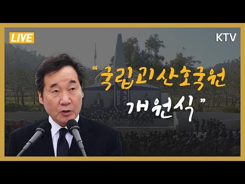 [풀영상] 국립괴산호국원 개원식 - 이낙연 국무총리 기념사