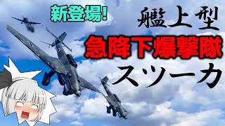 【WoWS】スツーカ搭載空母が新登場!? 悪魔のサイレンで敵艦恐怖!?　ゆっくりの海戦７８【ゆっくり実況】