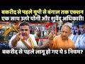 Bakrid से पहले UP से Bengal तक एक्शन, CM Yogi और Shuvendu एक साथ उतरे !