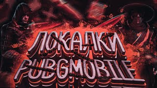 ЛОКАЛКИ PUBG MOBILE, ИГРАЮ С ПОДПИСЧИКАМИ НА СТРИМЕ, ПАБГ МОБАЙЛ