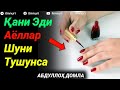 Қани Эди Аёллар Шуни Тушунса | Абдуллоҳ Домла