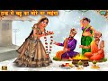 ठंड में बहू का बोरा का लहंगा | Bore ka Bridel lehenga | Hindi Kahani | Moral Stories |hindi Kahaniya