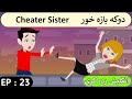 Part 23 | Cheater Sister English Story in Pashto