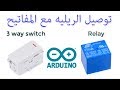 طريقة تركيب وتوصيل الريليه مع المفاتيح سمارت هوم Smart Home 8