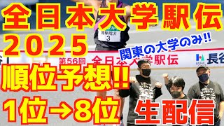 全日本大学駅伝2025！順位予想！1位→8位！関東の大学のみ！【生配信】