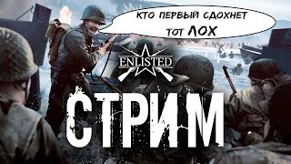 Stream Enlisted №2