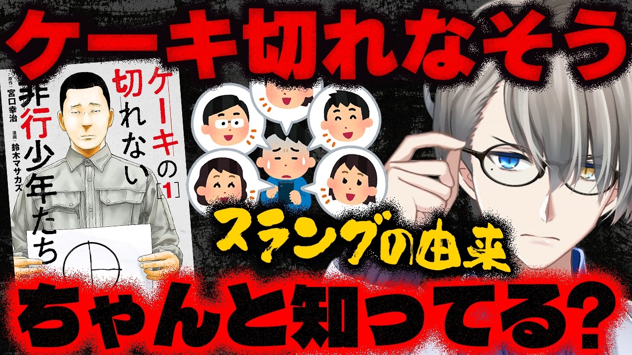 【境界知能】Xにて「ケーキ切れなそう」がネットスラングになっていたので、かなえ先生の”ケーキの切れない非行少年たち”の過去の解説回を切り抜いてみた【Vtuber切り抜き】 みいちゃんと山田さん
