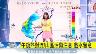 20170811【準氣象快報】各地晴朗炎熱 週末會更熱民眾注意防曬補水|氣象主播 廖婕妤|三立新聞台