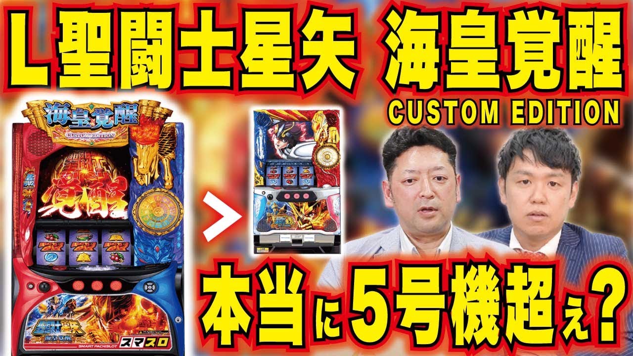 最新台「L聖闘士星矢 海皇覚醒」 販売台数が大分増えたけど、大丈夫 