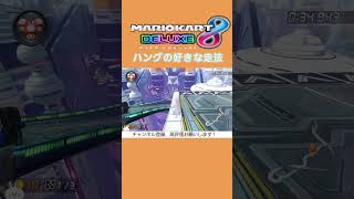 ハングの好きな走法(NISC)集 #shorts #マリオカート8dx #マリオカート