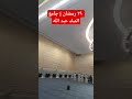 الشيخ ناصر القطامي ٢٩ رمضان جامع الملك عبد الله