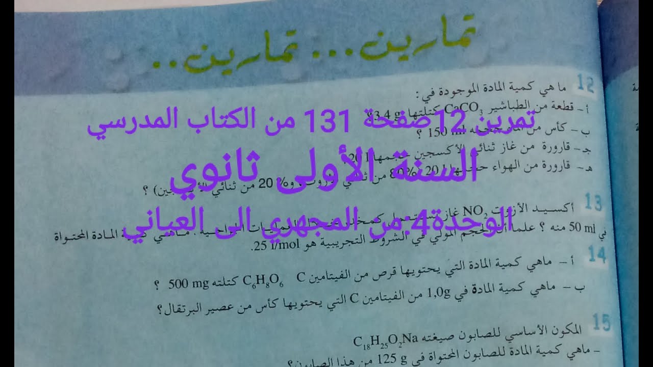 حل تمرين 12صفحة131من الكتاب المدرسي||السنة الأولى ثانوي✓ من المجهري الى العياني.