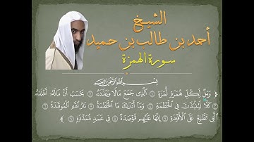سورة الهمزة للشيخ أحمد طالب حميد