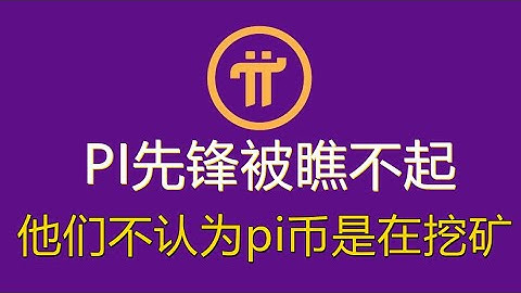 pi network被看不起？玩比特币挖矿的矿工是看不起pi币挖矿的，他们不认为pi币是在挖矿