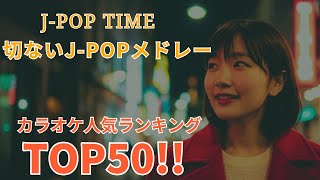 🎶昭和歌謡曲と90年代J-POP|40代が選ぶ懐かしい心の名曲プレイリスト🌙