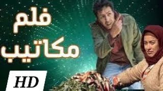 فيلم 'مكاتيب' بجودة عالية