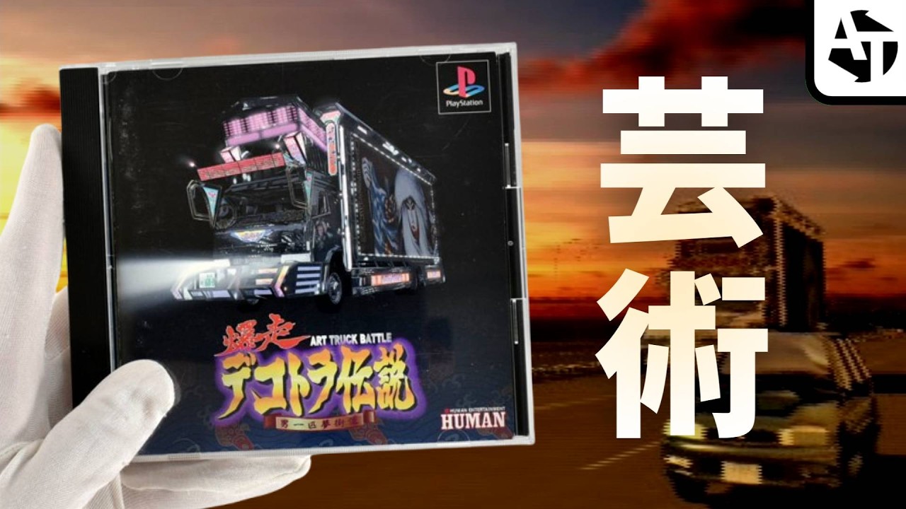 アートトラック文化が全部詰まった異色作「爆走デコトラ伝説」の魅力と鬼ブロ【PS】