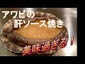 アワビの肝ソース焼き