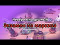 Majesty 2 и дико душный "Экзамен на маркиза", день 22 (2) (15.01.2026)