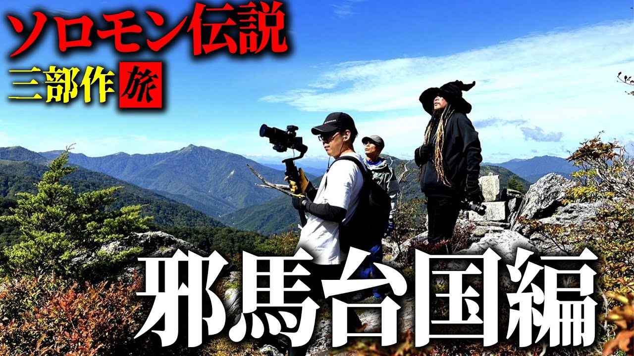 ソロモン伝説三部作旅　邪馬台国編