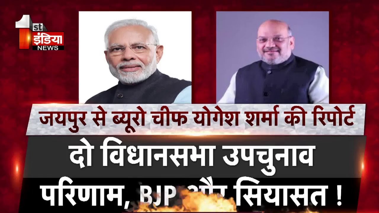 दो विधानसभा उपचुनाव परिणाम, BJP और सियासत ! | Rajasthan By Election Results 2021