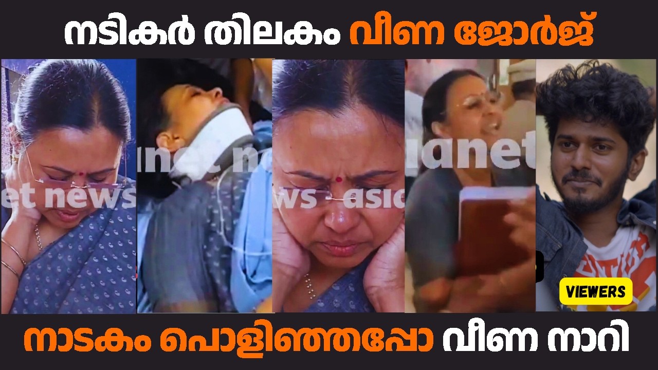 അഭിനയമൊക്കെ കൊള്ളാമായിരുന്നു പക്ഷെ ഒത്തില്ല | #veenageorge #veenageorgelatestnews #veenageorgetroll