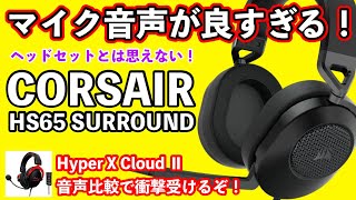 【マイク比較】CORSAIR HS65 SURROUNDとHyper X Cloud Ⅱのゲーミングヘッドセットマイク音声を比べたら素人でもわかる音質の違いがあった！