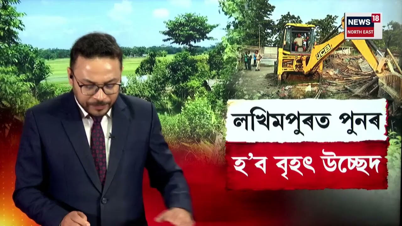 Lakhimpur Eviction | এইবাৰ লখিমপুৰত চলিব উচ্ছেদ অভিযান। প্ৰশাসনে ভাঙিব ২৮৩ টা অবৈধ বাসগৃহ N18V