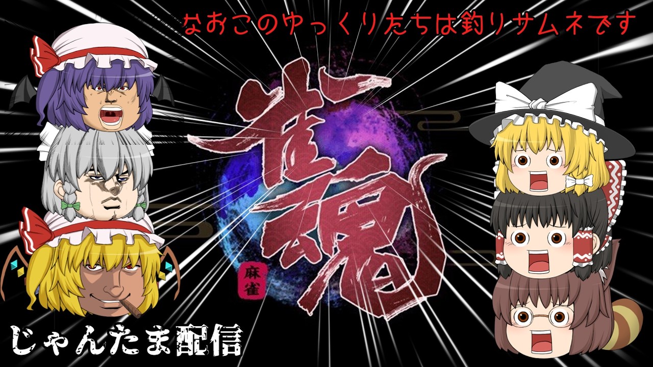 dokuren games　暴言麻雀配信