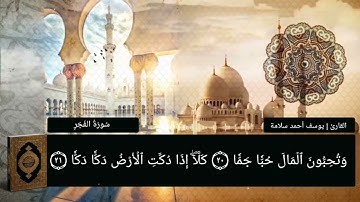 سورة الفجر || تلاوة خاشعة تريح الأعصاب || القارئ يوسف أحمد سلامة 