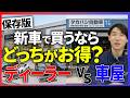 【2026年最新】新車を買うならどっち？ディーラーvs車屋、プロが教える究極の選択