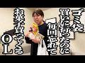 コンビニにゴミ袋買いに行くはずだったのに、毎回忘れてお菓子買ってきちゃうOL【ジェラードン】