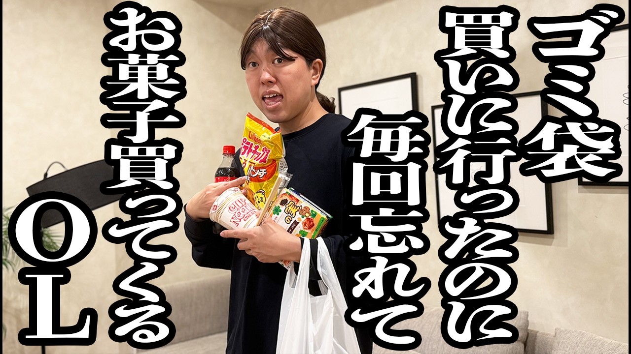 コンビニにゴミ袋買いに行くはずだったのに、毎回忘れてお菓子買ってきちゃうOL【ジェラードン】