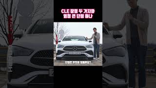 예쁘고 잘 달리는 벤츠 CLE, 근데 이것만 어떻게좀....