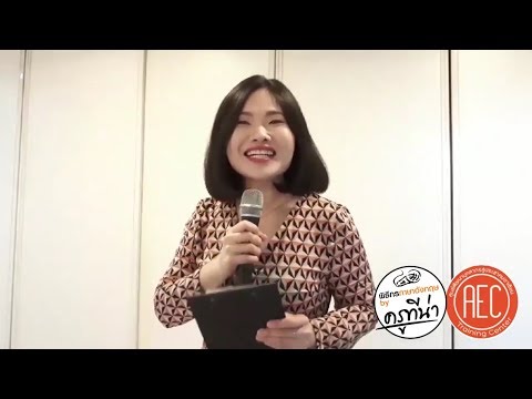 พิธีกรภาษาอังกฤษ กับ การพูดกล่าวต้อนรับแขกในงาน แบบมืออาชีพ | ครูทีน่า | Bilingual MC | ประโยคติดปาก