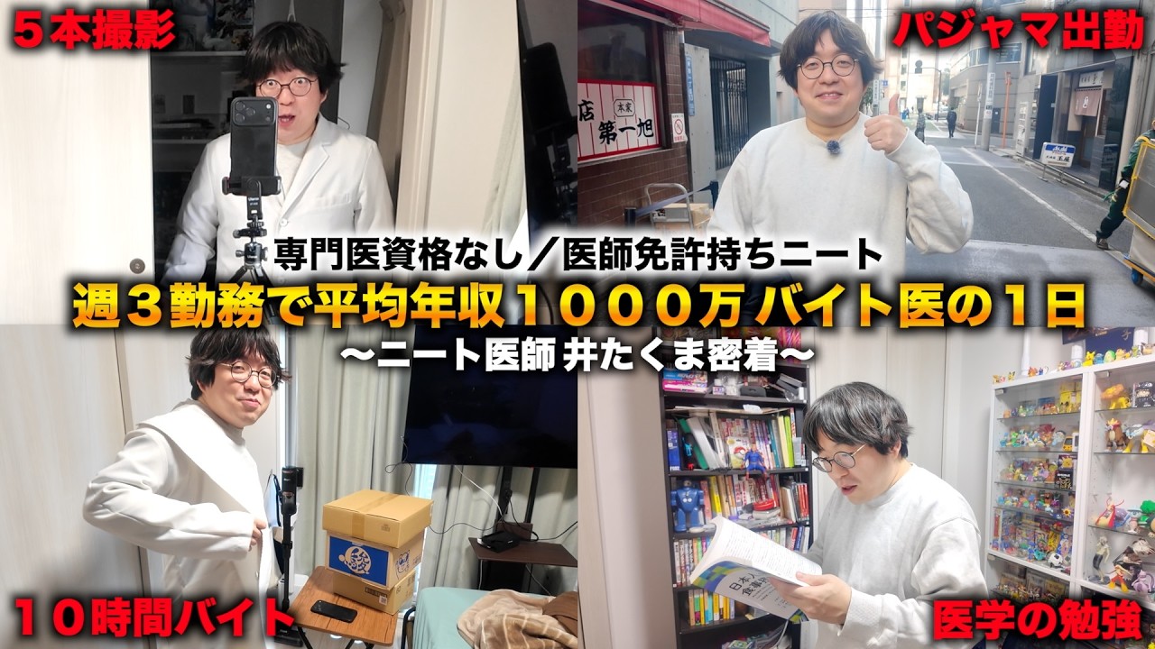 【医師免許持ち無職】週３勤務で平均年収1000万 アルバイト医師の実態を１日密着して徹底解剖【ニート医師 井たくま密着】