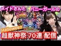 【モンスト】コスプレで超獣神祭70連ガチャ!バニーガールとメイドさん【みそあい(GGG)】