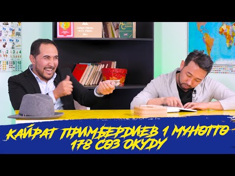 КИМ БИЛЕТ? | КАЙРАТ ПРИМБЕРДИЕВ | КУРАЛ ЧОКОЕВ | ЭФИРДИ ЖАРЫШТЫ | ФРУНЗЕ ТВ | КЫРГЫЗСТАН