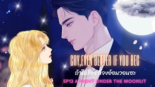 Cry or Even Better If You Beg (ถ้าไม่ร้อง ก็จงอ้อนวอนซะ) Ep.13