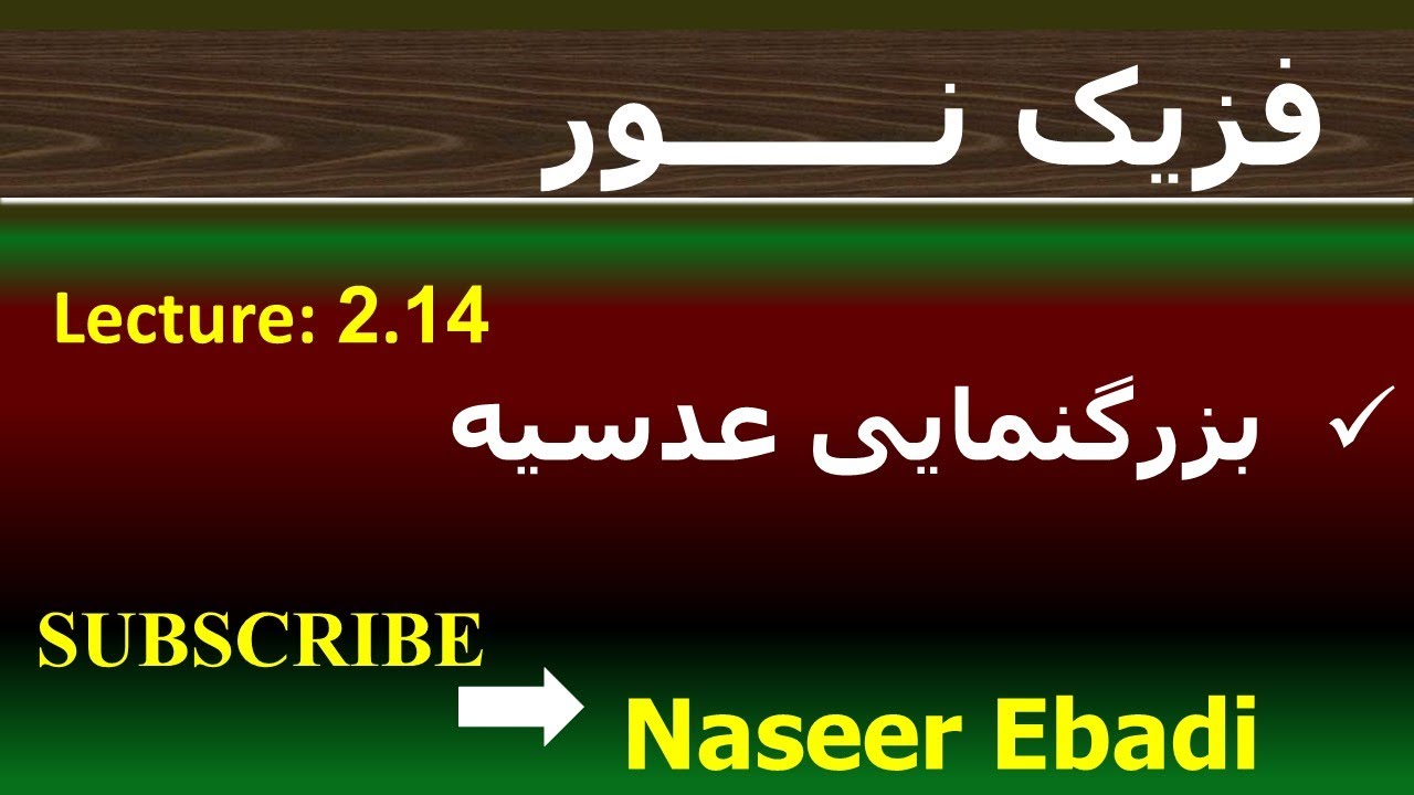 فزیک نور | بخش انکسار | فصل دوم  | قوانین انکسار نور | لکچر چهاردهم