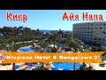 Кипр, Айя-Напа | Отель Nissiana Hotel & Bungalows 3*