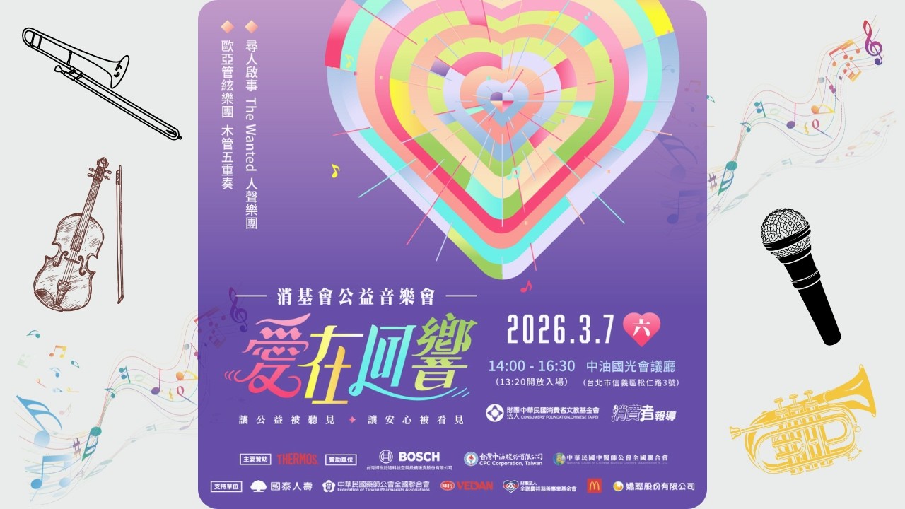 【你不知道的消基會】2026「愛在回響」消基會公益音樂會 縮圖
