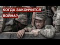 Когда закончится война? Есть ли будущее у России? 26.06.22