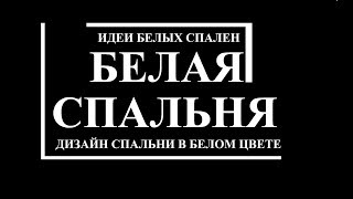 видео Белая спальня - фото идие элегантного оформления спальни в светлых тонах