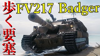 【WoT：FV217 Badger】脳筋ゆっくりの戦車戦 Part28【ゆっくり実況】