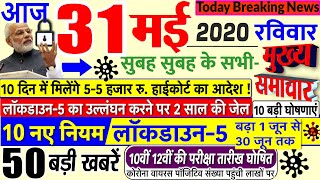 Today Breaking News ! आज 31 मई 2020 के मुख्य समाचार बड़ी खबरें, LOCKDOWN 5 #SBI, Railway, PM Modi,