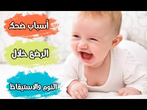 فيديو: متى يضحك الأطفال في النوم؟